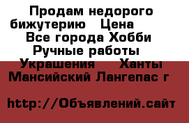 Продам недорого бижутерию › Цена ­ 300 - Все города Хобби. Ручные работы » Украшения   . Ханты-Мансийский,Лангепас г.